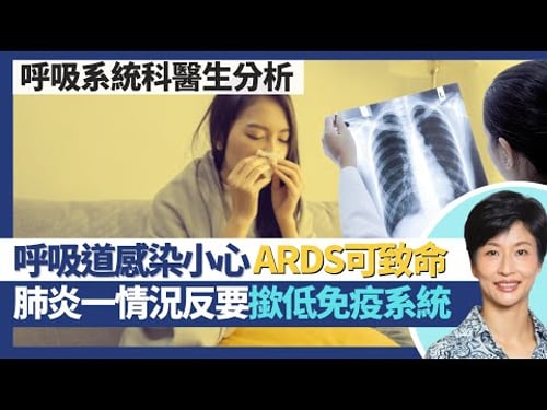 呼吸道感染嚴重併發症(急性呼吸窘迫綜合症)|ARDS可致肺部纖維化 死亡率達1/3!肺部發炎未必關細菌事?細胞激素風暴反要控制免疫系統!|王建芳醫生 呼吸系統科醫生曹忠豪醫生|人類健康研究所