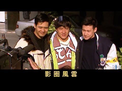TVB 新聞掏寶 影圈風雲 八、九十年代,黑社會勢力入侵娛樂圈,恐嚇知名藝人拍攝電影,又收取「保護費」。1992年,超過300名電影界人士舉行「抗議影圈暴力大遊行