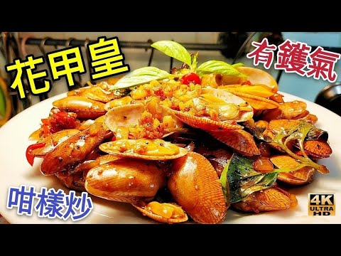 〈 職人吹水〉 花甲吐沙方法/ 花甲王咁樣炒 惹味有鑊氣就係咁簡單 蒜蓉黑椒九層塔炒花甲王clams with fresh basil/4k編碼復刻製作/AI中英文字幕@Singsingkitchen