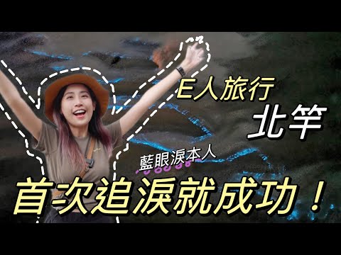 獨旅馬祖EP2|一人追淚成功💧北竿一日遊這樣玩!百年老屋住宿體驗💛|單人旅行Solotravel
