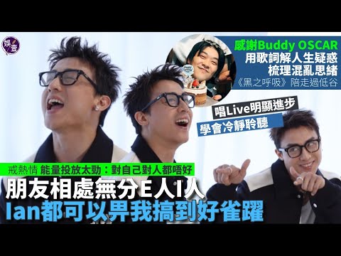 AnsonKong《月月》|感謝Oscar用歌詞解人生疑惑 《黑之呼吸》陪走過低谷︱朋友相處無分E人I人:Ian都可以畀我搞到好雀躍︱唱Live明顯進步 學會冷靜聆聽享受表演(#AnsonKong)