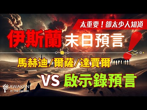 Islamic Eschatology Includes Messiah, Antichrist & Jesus' Return!?|Mahdi, Isa & Dajjal|vs Revelation