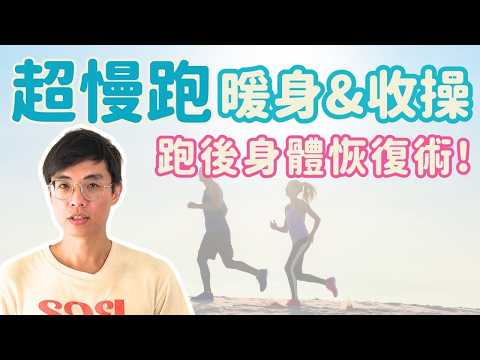 超慢跑如何暖身與收操?五個暖身動作及自我放鬆方法! ▏北木健身