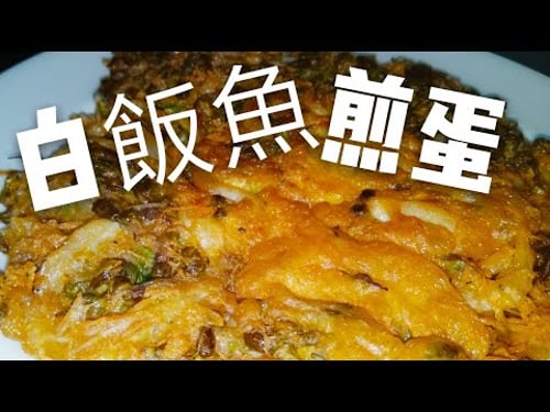 〈 職人吹水〉夜香花白飯魚煎蛋 ( Chinese Noodlefish and Night-fragrant flower Omelette Recipe )