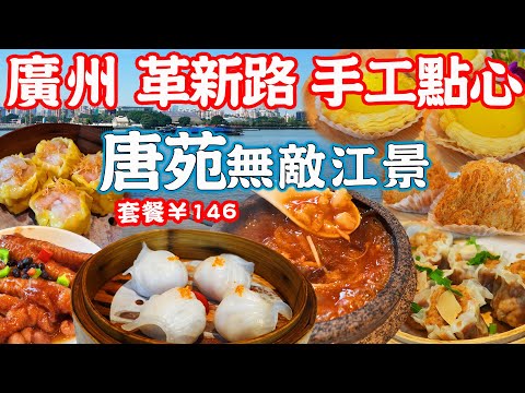 【逛吃廣州美食】唐苑酒家!一線江景!手工點心!革新路太古倉茶樓!革新路文具街和古建築|流花湖白宮來歷|美食推薦|旅遊攻略|Canton Food Tour|Guangzhou China Travel