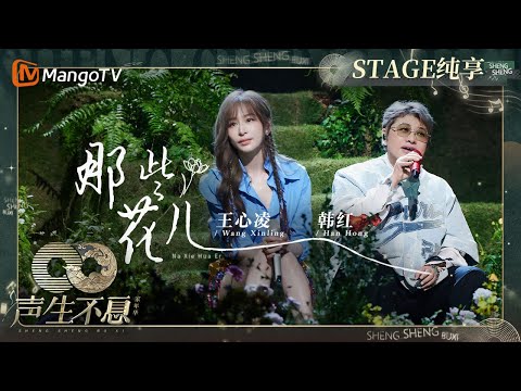 【纯享】#韩红 #王心凌 合唱《#那些花儿》醇厚又带着一丝甜美 原唱朴树听了都要夸两句|声生不息·家年华 Circle Of Sound EP03|MangoTV