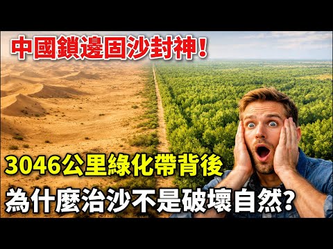 從“沙漠逼近北京”到全球綠化四分之一來自中國,47年治沙到底改變了什麼?