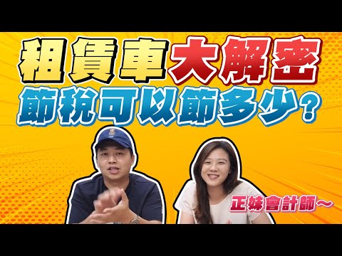 租賃車的好處?開R牌高級跑車?節稅可以節多少?|兩千中古車