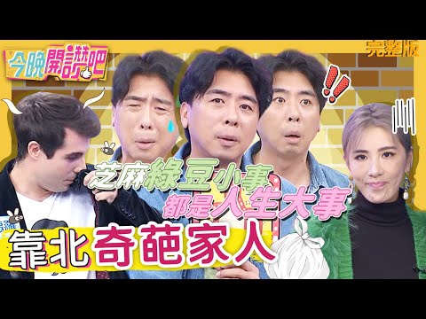 靠北奇葩家人🔥 Stacey做這事讓小梁氣到「調監視器」?心寒: 夫妻間需要這樣嗎?梁佑南 胡盈禎︱EP150 20211214 完整版︱#今晚開讚吧