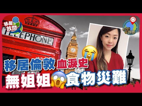 倫敦港人心聲:最好與最壞|食物災難、無家傭😱英國男嫁得過🤔(有字幕)【移居故問 | 英國】#倫敦 #華人區 #樓價 #生活