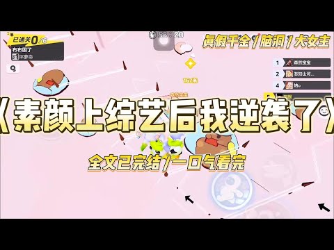 《素颜上综艺后我逆袭了》真假千金综艺上,假千金妹妹穿着高定礼服,向镜头展示她一千万的衣帽间。#一口气看完 #小说 #爱情 #绿茶 #爽文 #豪门 #甜宠 #打脸 #娱乐圈