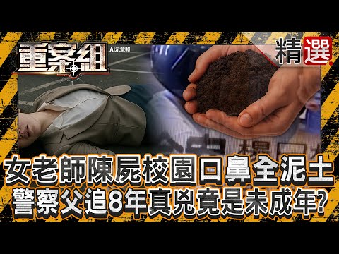 【女老師命案】女老師陳屍校園「口鼻全泥土」悶死!警察父追真兇8年「竟是未成年下手」/愛心女師慘死「全身捆成木乃伊」!兇手竟是鄰居恩將仇報/狠男用鐵鎚隨機殺人!無辜女老師慘死…神秘血指紋破案《重案組》