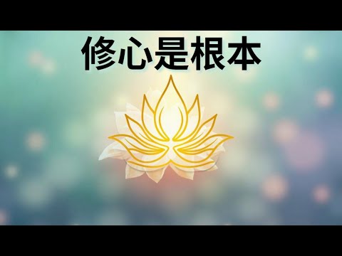 修心是根本!掌握慈悲心和智慧,学佛成菩萨的秘诀!【心灵疗愈】