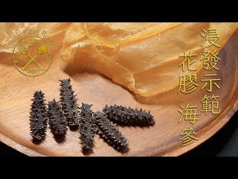 花膠 海參 (浸發示範) 2018 - Rehydrating Dried Fish Maws and Sea Cucumbers