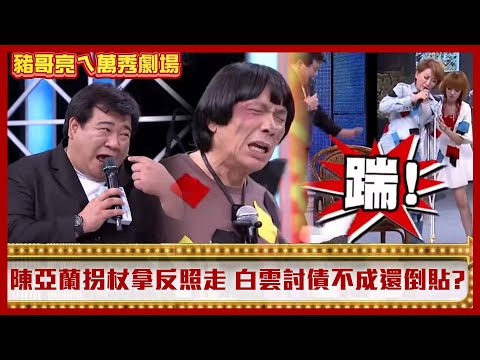 陳亞蘭跛腳拐杖拿反照樣能走 白雲討債討不到錢還倒貼六千?【豬哥亮ㄟ萬秀劇場】EP14精華 白雲 素珠 潘逸安 丁小芹 @ctvent_classic