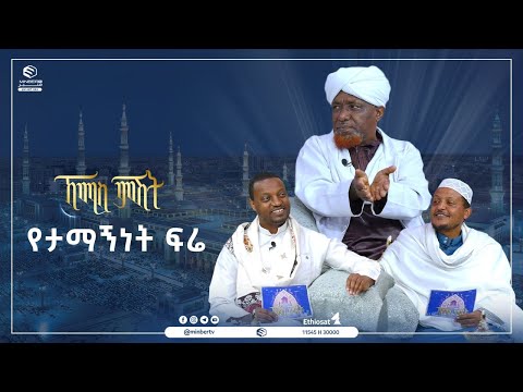 የታማኝነት ፍሬ |ኸሚስ ምሽት | #MinberTV
