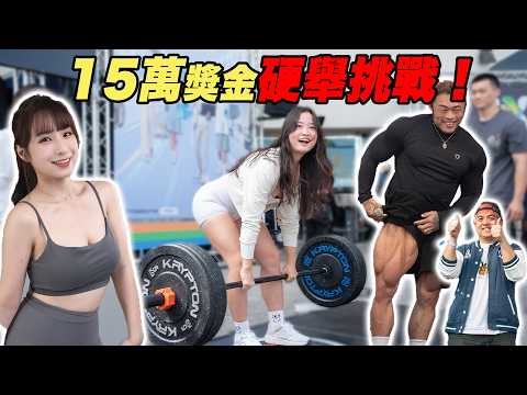 總獎金高達15萬的免費比賽!自辦『硬舉街頭挑戰』!!竟吸引百名勇者前來參戰!?