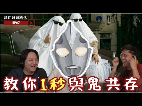 請你好好放低 EP67 靈異房:教你一秒與鬼共存 #podcast #香港鬼故 #香港 #horror