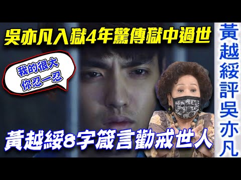 吳亦凡入獄4年驚傳獄中過世 黃越綏8字箴言勸戒世人!從頂流淪為階下囚,一口氣看完吳亦凡成魔始末!【新聞挖挖哇】每周精選