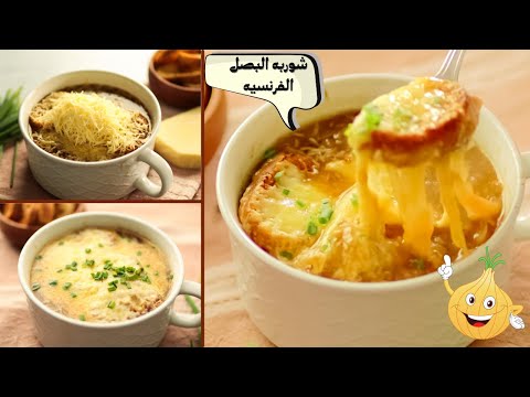لازم تجربو شوربه البصل الفرنسيه الأصليه, ألذ وأسهل شوربه ممكن تتعمل , هاتعملوها على أصولها
