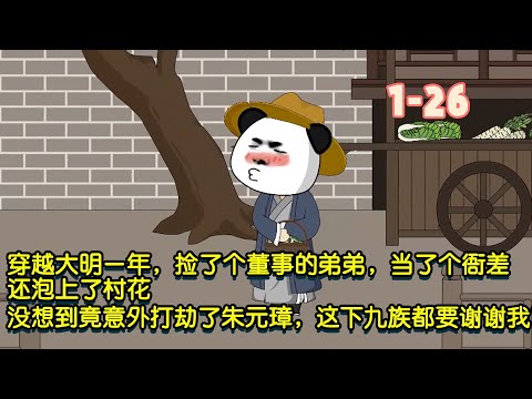 穿越大明一年,撿了個董事的弟弟,當了個衙差,還泡上了村花,沒想到竟還意外打劫了朱元璋,這下九族都要謝謝我了! #暴走沙雕漫 #沙雕動畫 #穿越 #歷史