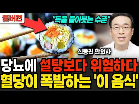 당뇨에 설탕보다 위험하다! 혈당이 폭발하는 '이 음식' 절대 드시지 마세요 (신동진 원장 / 풀버전)