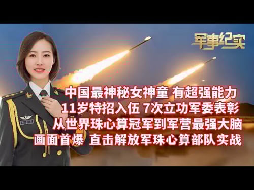 中国最神秘的女神童,因有超强能力,11岁被特招入伍,7次立功中央军委表彰!从世界珠心算冠军到中国军队的“最强大脑”!专访全军“神算子”徐美多!画面首爆:直击解放军珠心算部队实战/军事纪实