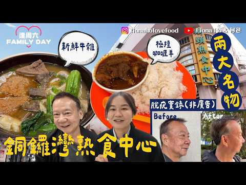 銅鑼灣美食 鵝頸橋熟食中心兩大平價名物 $40碗新鮮牛雜麵 老闆凌晨4點洗牛雜自打魚肉日做13小時 超濃厚咖喱羊肉飯 附何爸脫疣CO2 Laser過程 #fiona何爸