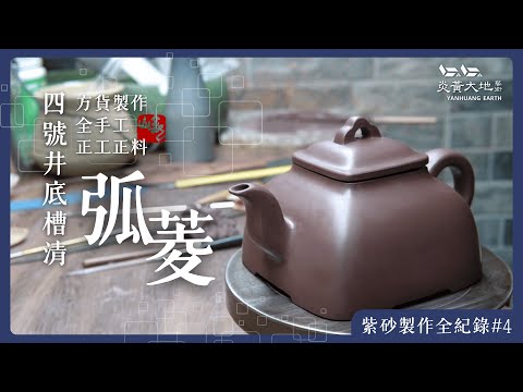 從泥土到成器!四號井底槽清全手工方貨製作▕ 紫砂製作全紀錄#4
