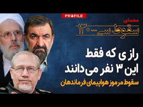 نقص فنی یا توطئه؟ معمای سقوط هواپیمای فرماندهان سپاه و ارتش