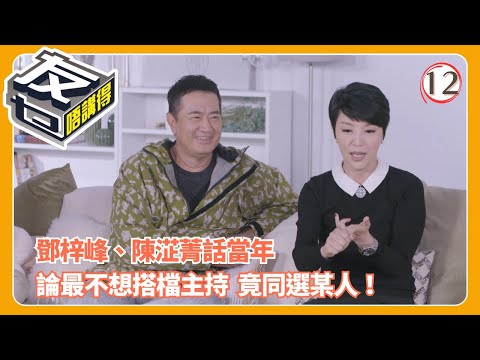 TVB綜藝 | 鄧梓峰「十郎」綽號來源笑翻!除夕倒數鬧烏龍太尷尬 | 阮兆祥 | 梅小惠 | 江欣燕 | 友乜唔講得 12/13 | 粵語中字 | 2025