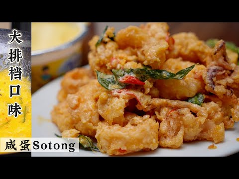 起沙 Q弹 酥脆 浓浓蛋黄香 这就是小时候在大排档吃的味道 | 咸蛋火箭乌贼SOTONG | Mr. Hong Kitchen
