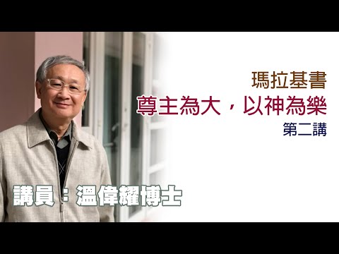 瑪拉基書——尊主為大,以神為樂——第2講(講員:溫偉耀博士)