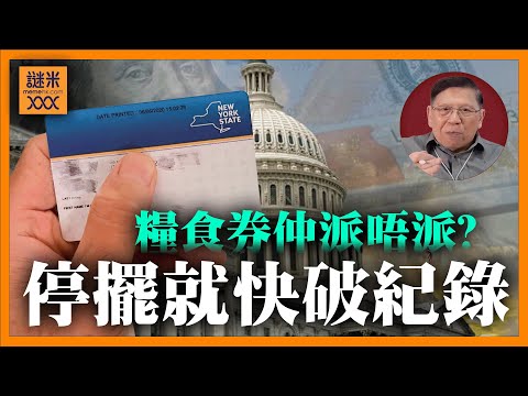 (AI中英字幕)美國政府停擺就快破紀錄!4500萬人等緊糧食券仲派唔派?事關維生!特朗普建議用核選項對決拉布,多數共和黨人都反對!《蕭若元:蕭氏新聞台》2025-11-03