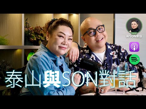 與Son對話 | 泰山 | 爸爸患癌| 張慧敏 | 職場慧眼 | 職場欺凌 | 生命教育| 中文字幕(AI 自動生成)