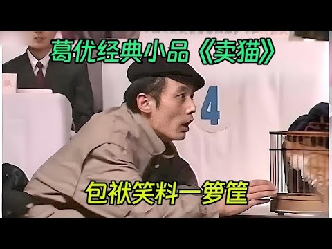 小品《卖猫》:侯耀华卖假古董给葛优,包袱笑料一箩筐【喜剧现场】