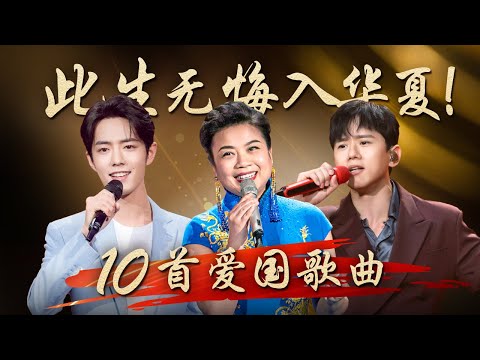 此生无悔入华夏!这10首爱国歌曲,每当旋律响起总会令人热血沸腾!#CCTV经典 | CCTV