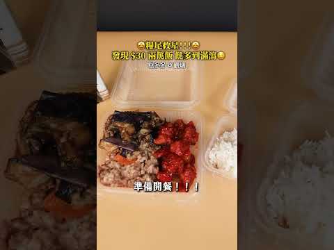 糧尾救星!觀塘發現$30兩餸飯 餸多到滿瀉 #talkfood #美食