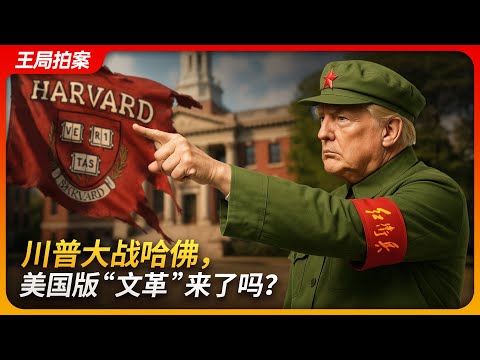 川普大战哈佛,美国版“文革”来了么?|哈佛大学|文革|言论自由|反犹|DEI|王局拍案20250423