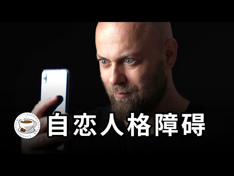 自戀者,太恐怖!為何有些人際關係令你無比痛苦?或許你已掉入他們操控的陷阱……