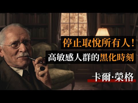 停止取悅所有人!高敏感人群的8個“黑化”時刻 #共情者#榮格#討好型人格#個人成長#心理學#自我覺醒