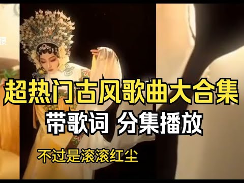 【超热门古风戏腔歌曲大合集】精选100首破百万的中国古风歌曲(带歌词分集播放持续更新)近年最好听的古风歌曲合集 中国风流行歌 中国风古风戏腔#......#