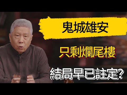 鬼城雄安只剩爛尾樓,結局在千年前就已註定?#觀復嘟嘟 #馬未都 #圆桌派 #观复嘟嘟