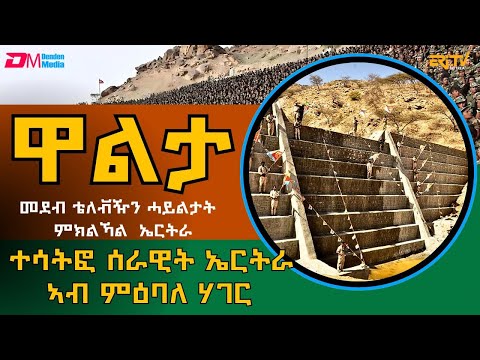 ሰራዊት ሓበን፥ ሰራዊት ክብርን፥ ሰራዊት ቅያን - ተሳትፎ ሰራዊት ኤርትራ ኣብ ምዕባለ ሃገር - መደብ ዋልታ | Walta | ERi-TV