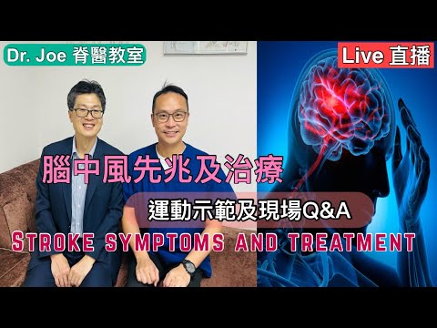 直播: 腦中風先兆及治療,另外現場運動示範及Q&A ☺️Live: Stroke Symptoms and Treatment (Eng key points) and Exercise Demo
