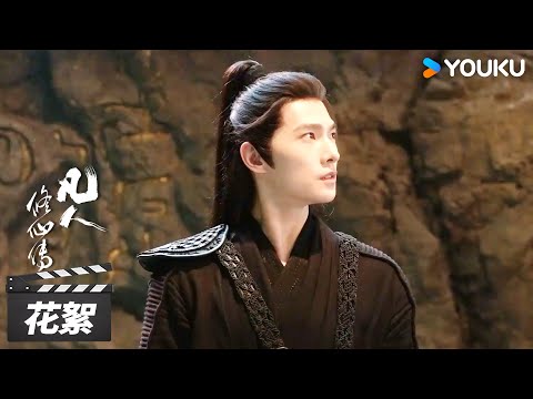 【凡人修仙传】花絮:天空一声巨响,韩立闪亮登场✨|The Immortal Ascension | 杨洋/金晨/汪铎/赵小棠 | 古装玄幻片 | 优酷华语剧场