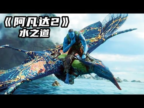 科幻史詩巨製《阿凡達2:水之道》,視覺特效勁爆炸裂,看三遍都不過癮!