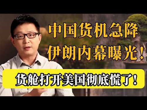 中方貨機緊急迫降伊朗!貨艙裡到底裝了什麼?美國看完徹底害怕了!#圆桌派 #历史 #文化 #聊天 #纪实 #窦文涛 #马未都 #马家辉 #黄晓丹 #熱門 #推薦 #香港