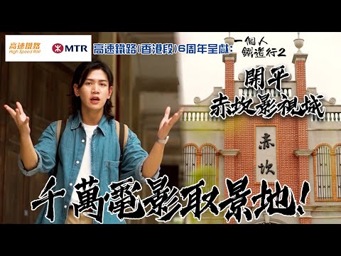 千萬票房電影取景地!開平赤坎影視城 |高速鐵路(香港段) 6周年呈獻: 一個人鐵道行2| EP14| 阮偉倫 |內地旅遊| 高鐵 | HOY TV
