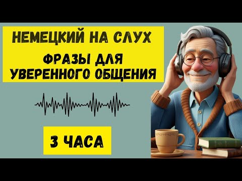 3 часа | Немецкий на слух | Разговорные фразы на каждый день A1 A2🇩🇪